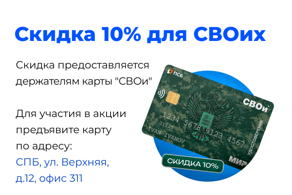 Скидка 10% для СВОих!