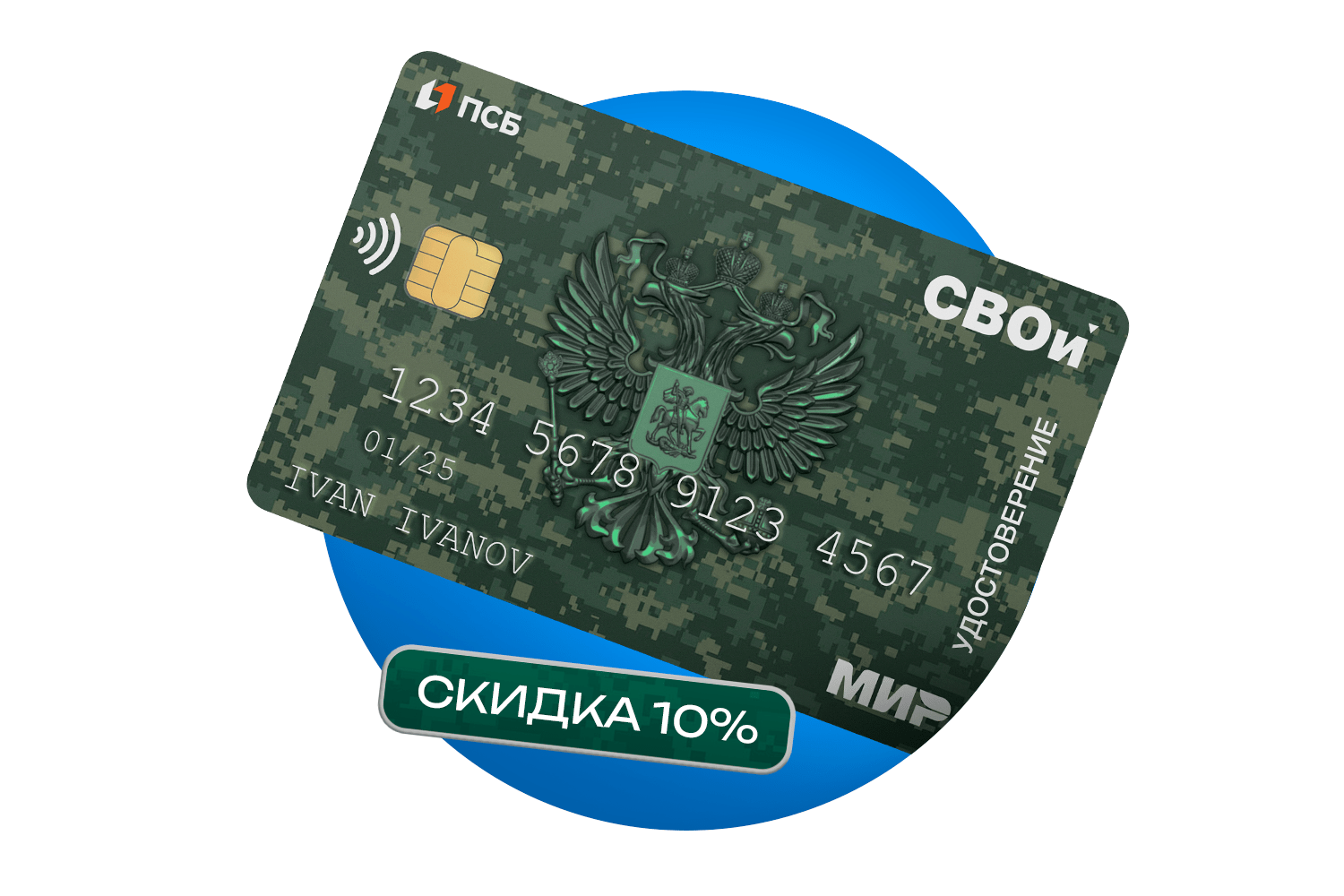 Скидка 10% для СВОих!